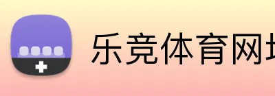 乐竞体育网址 logo
